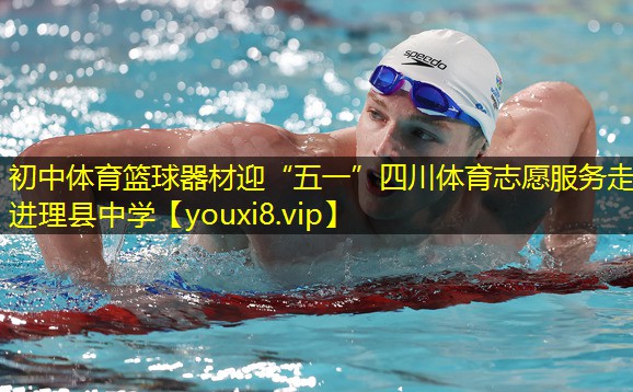 初中体育篮球器材迎“五一”四川体育志愿服务走进理县中学