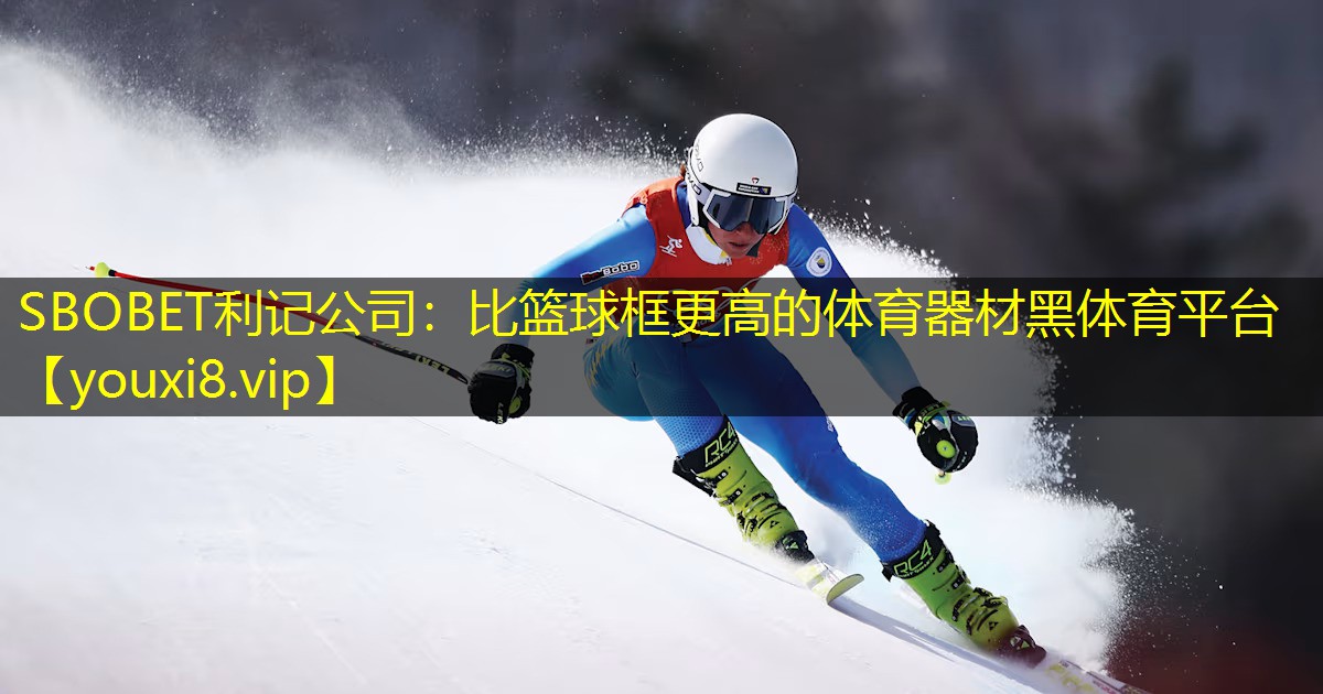 SBOBET利记公司：比篮球框更高的体育器材黑体育平台