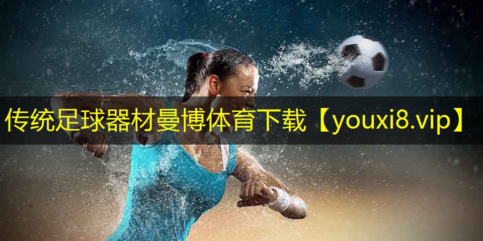 传统足球器材曼博体育下载