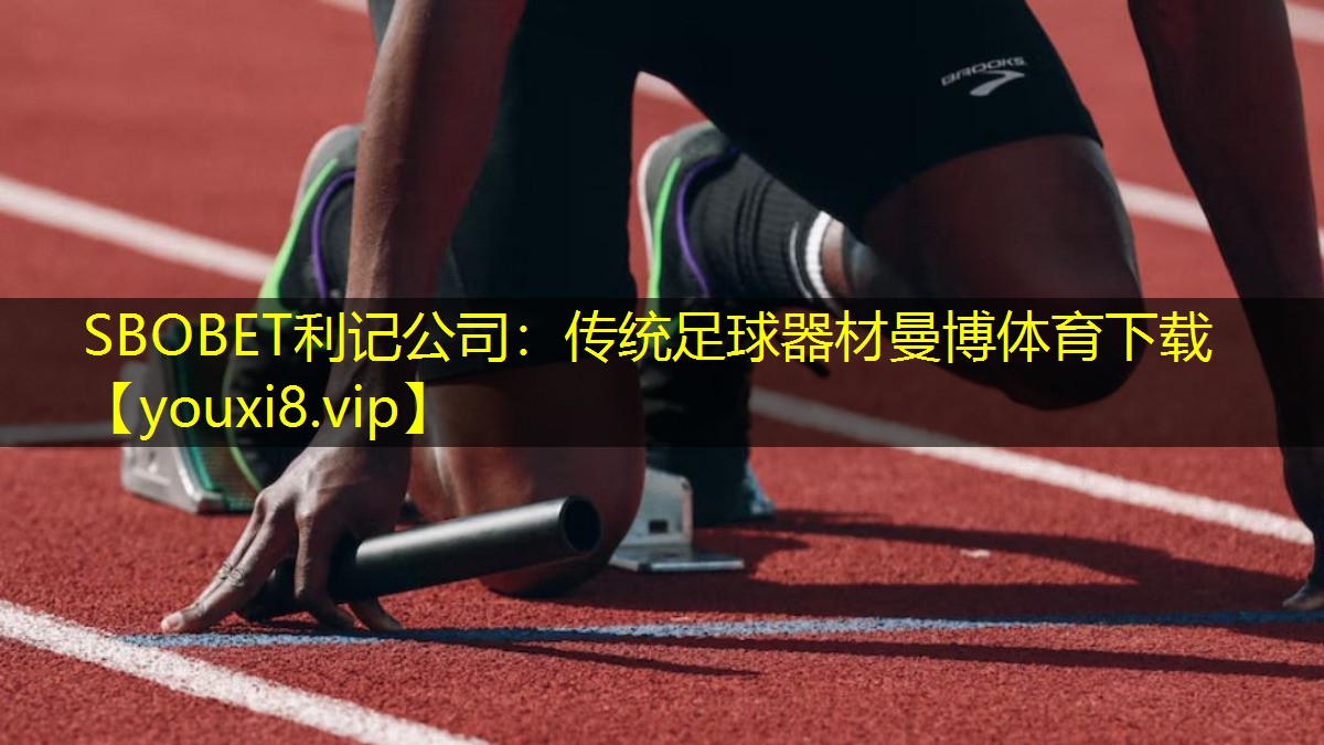 SBOBET利记公司：传统足球器材曼博体育下载