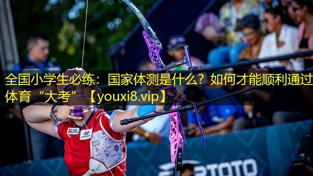全国小学生必练：国家体测是什么？如何才能顺利通过体育“大考”