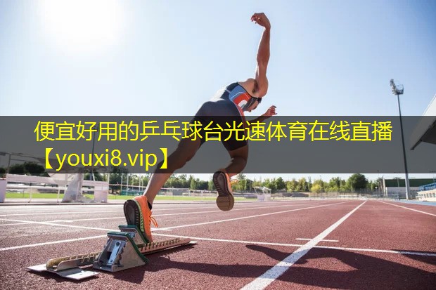 便宜好用的乒乓球台光速体育在线直播