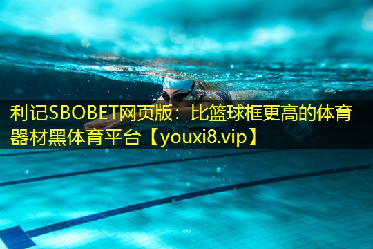 利记SBOBET网页版：比篮球框更高的体育器材黑体育平台