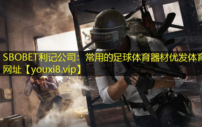 SBOBET利记公司：常用的足球体育器材优发体育网址