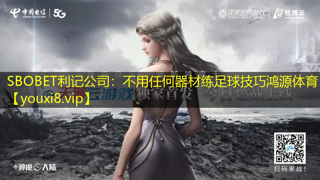 SBOBET利记公司：不用任何器材练足球技巧鸿源体育