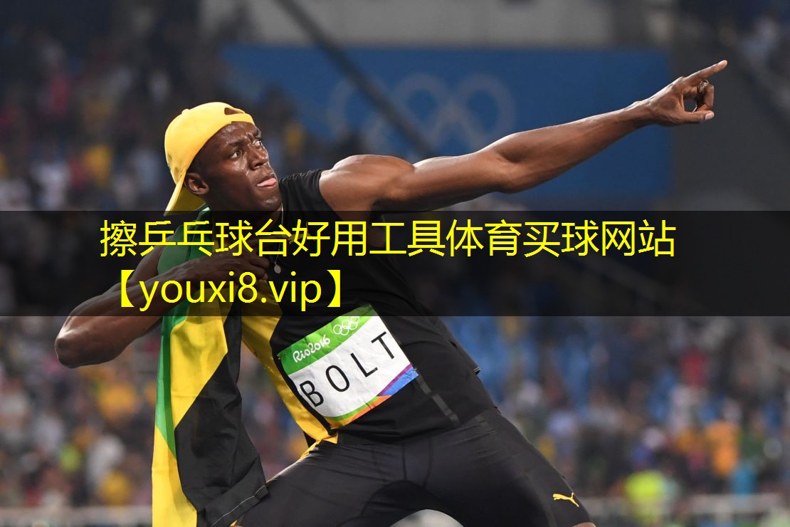 擦乒乓球台好用工具体育买球网站