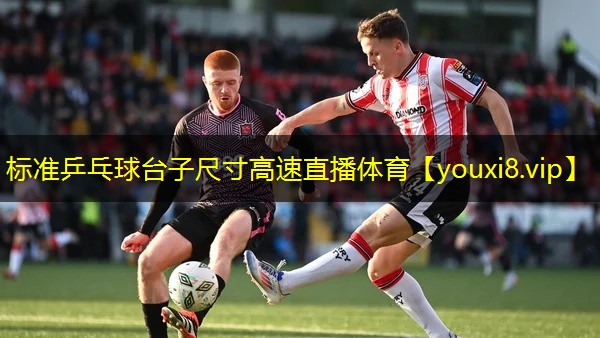 标准乒乓球台子尺寸高速直播体育
