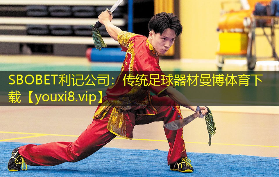 SBOBET利记公司：传统足球器材曼博体育下载