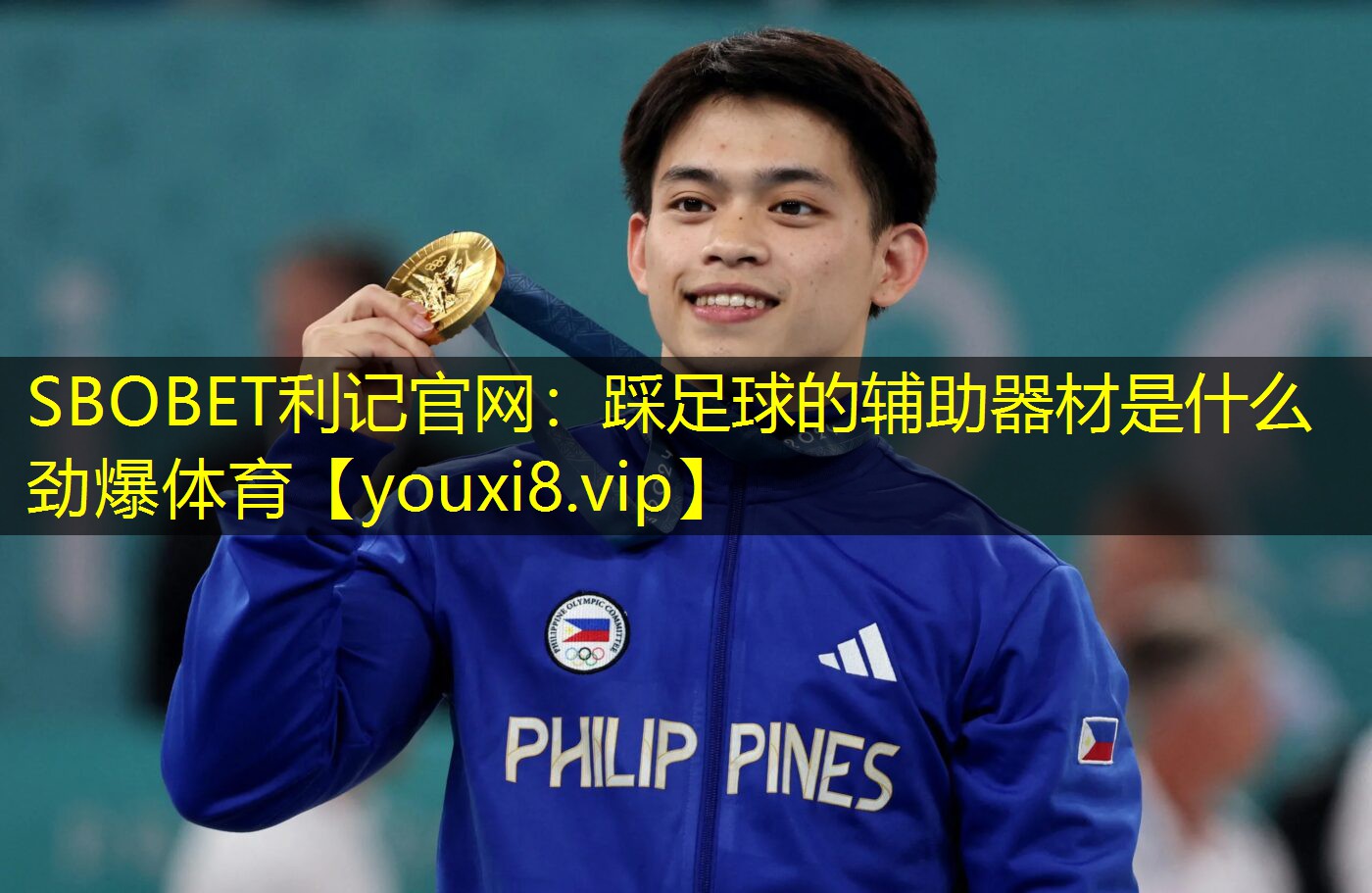 SBOBET利记官网：踩足球的辅助器材是什么劲爆体育