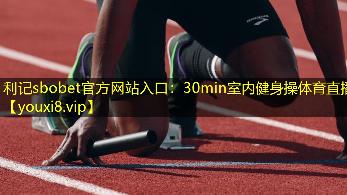 利记sbobet官方网站入口：30min室内健身操体育直播