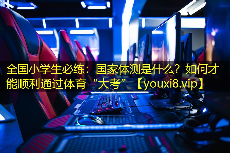 全国小学生必练：国家体测是什么？如何才能顺利通过体育“大考”