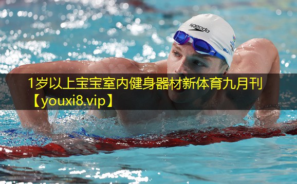 1岁以上宝宝室内健身器材新体育九月刊