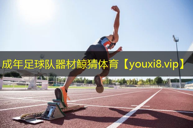 成年足球队器材鲸猜体育