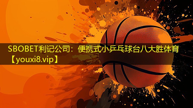 SBOBET利记公司：便携式小乒乓球台八大胜体育