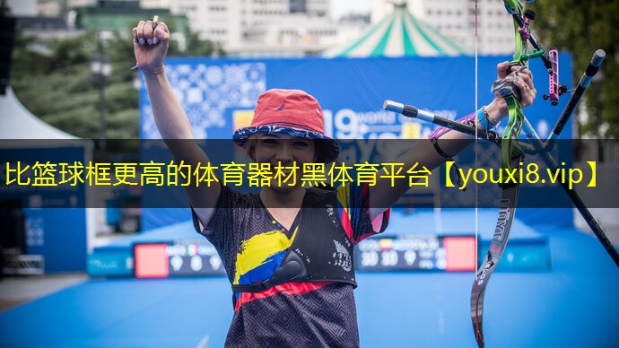 比篮球框更高的体育器材黑体育平台