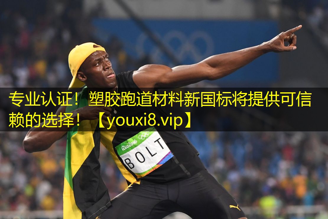 专业认证！塑胶跑道材料新国标将提供可信赖的选择！