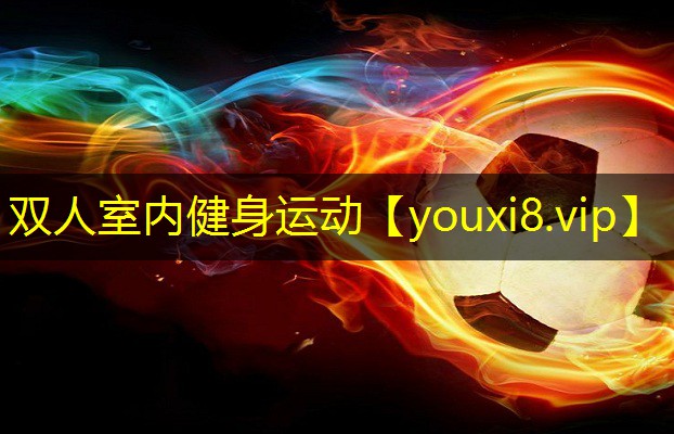 双人室内健身运动