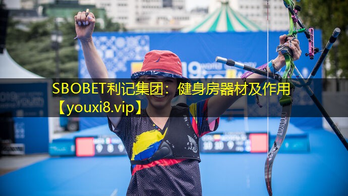 SBOBET利记集团：健身房器材及作用