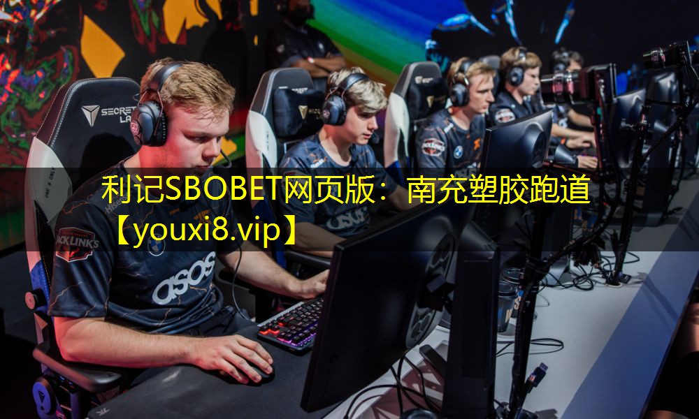 利记SBOBET网页版：南充塑胶跑道