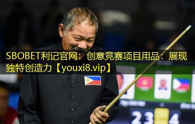 SBOBET利记官网：创意竞赛项目用品：展现独特创造力