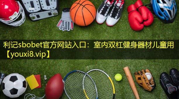 室内双杠健身器材儿童用 室内双杠健身器材儿童用