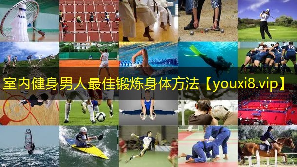 室内健身男人最佳锻炼身体方法 室内健身男人最佳锻炼身体方法