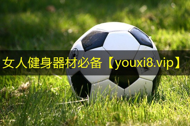 女人健身器材必备 女人健身器材必备