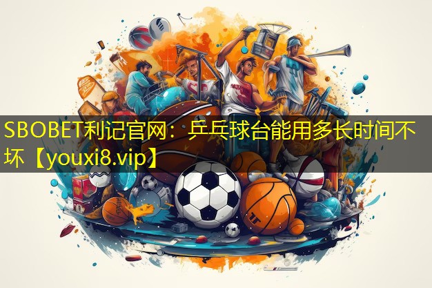 乒乓球台能用多长时间不坏 乒乓球台能用多长时间不坏