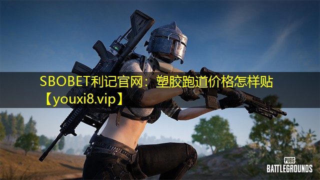 塑胶跑道价格怎样贴 塑胶跑道价格怎样贴