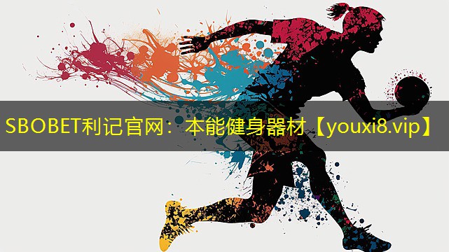 本能健身器材 本能健身器材