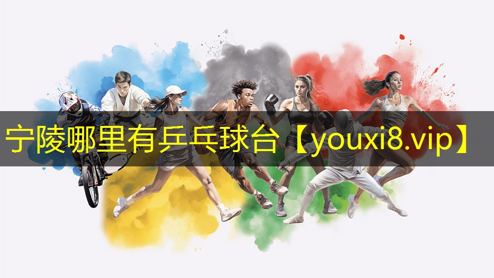 宁陵哪里有乒乓球台 宁陵哪里有乒乓球台