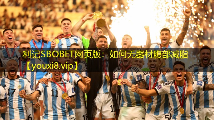 如何无器材腹部减脂 如何无器材腹部减脂