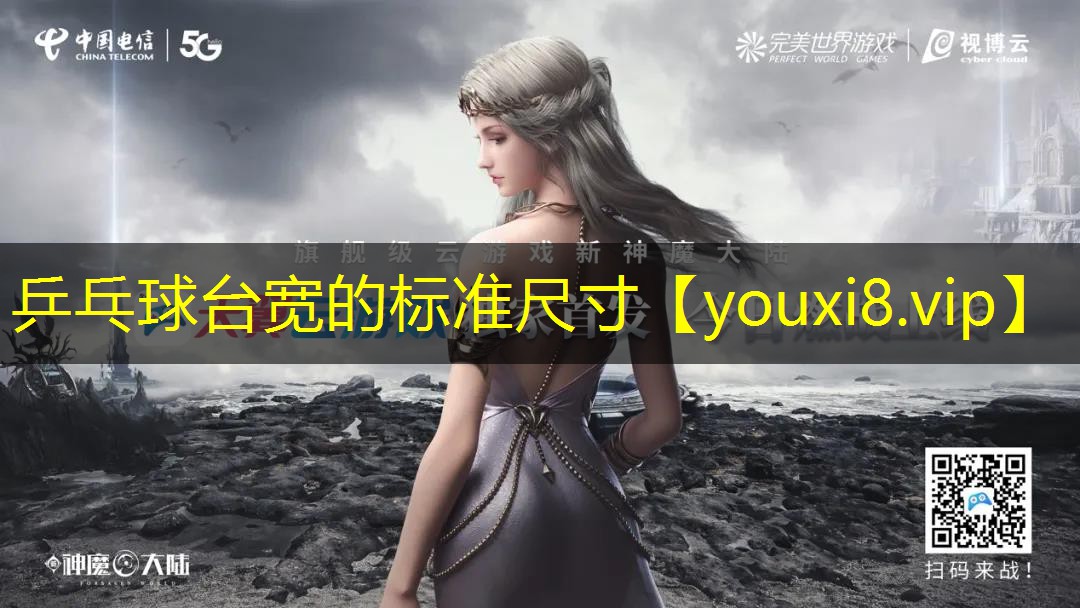 乒乓球台宽的标准尺寸 乒乓球台宽的标准尺寸