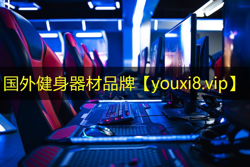 国外健身器材品牌 国外健身器材品牌