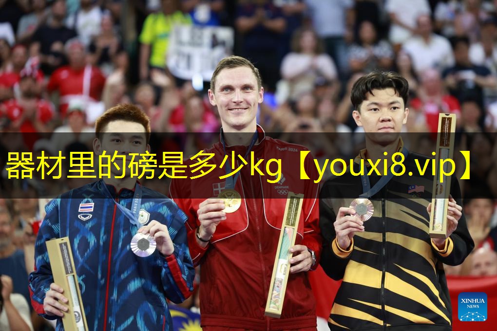 器材里的磅是多少kg 器材里的磅是多少kg