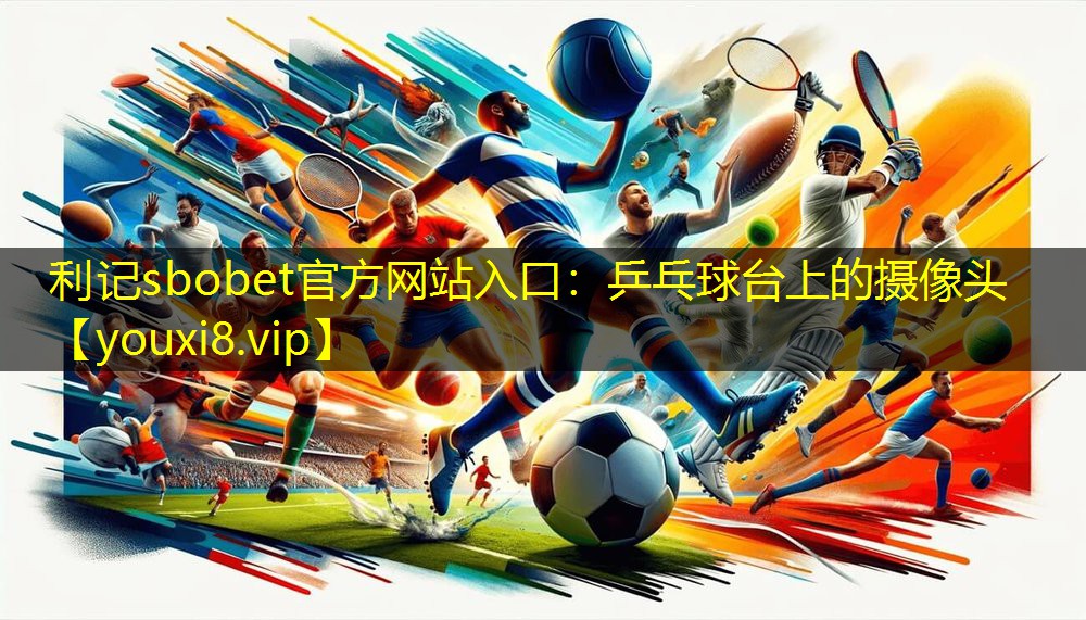 乒乓球台上的摄像头 乒乓球台上的摄像头