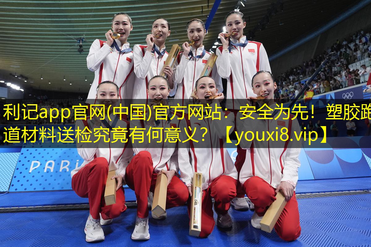 安全为先!塑胶跑道材料送检究竟有何意义? 安全为先!塑胶跑道材料送检究竟有何意义?