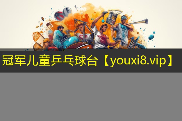 冠军儿童乒乓球台 冠军儿童乒乓球台
