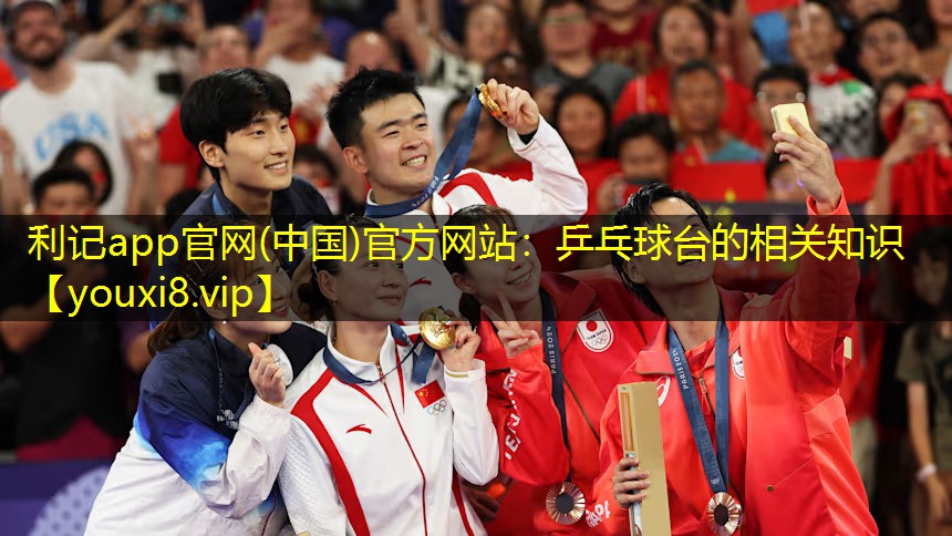 乒乓球台的相关知识 乒乓球台的相关知识