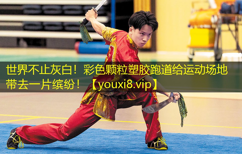 世界不止灰白!彩色颗粒塑胶跑道给运动场地带去一片缤纷! 世界不止灰白!彩色颗粒塑胶跑道给运动场地带去一片缤纷!