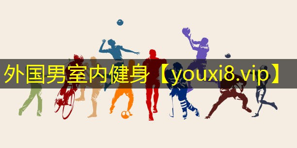外国男室内健身 外国男室内健身
