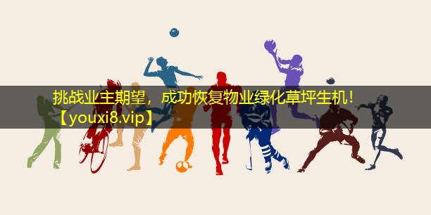挑战业主期望,成功恢复物业绿化草坪生机! 挑战业主期望,成功恢复物业绿化草坪生机!