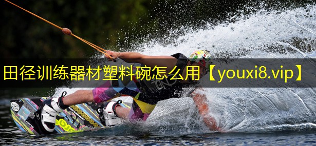 田径训练器材塑料碗怎么用 田径训练器材塑料碗怎么用