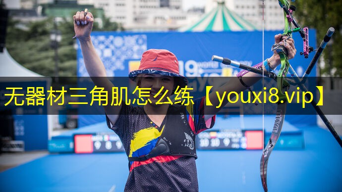 无器材三角肌怎么练 无器材三角肌怎么练