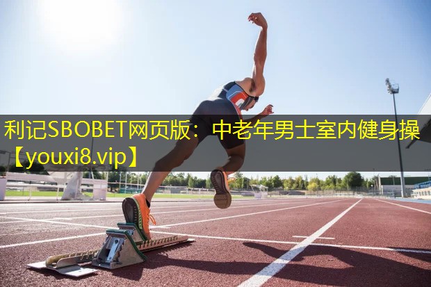 中老年男士室内健身操 中老年男士室内健身操