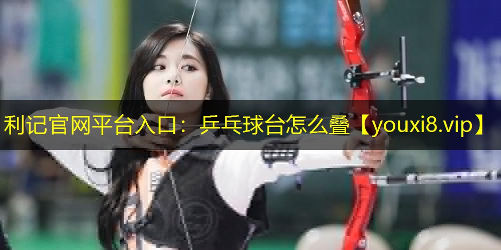 乒乓球台怎么叠 乒乓球台怎么叠
