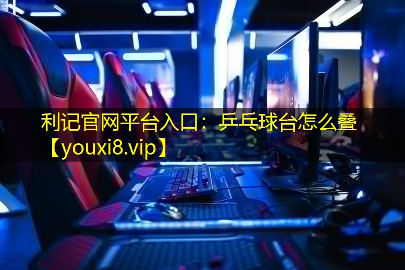 乒乓球台怎么叠 乒乓球台怎么叠