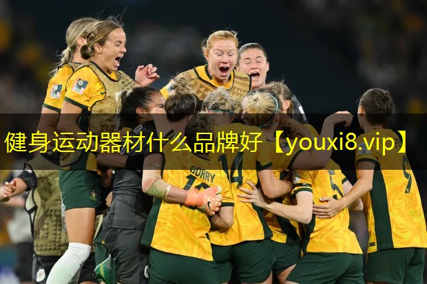 健身运动器材什么品牌好 健身运动器材什么品牌好