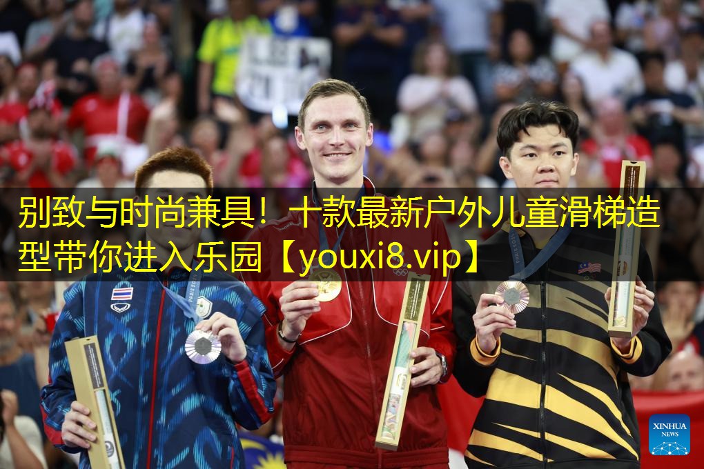 别致与时尚兼具!十款最新户外儿童滑梯造型带你进入乐园 别致与时尚兼具!十款最新户外儿童滑梯造型带你进入乐园