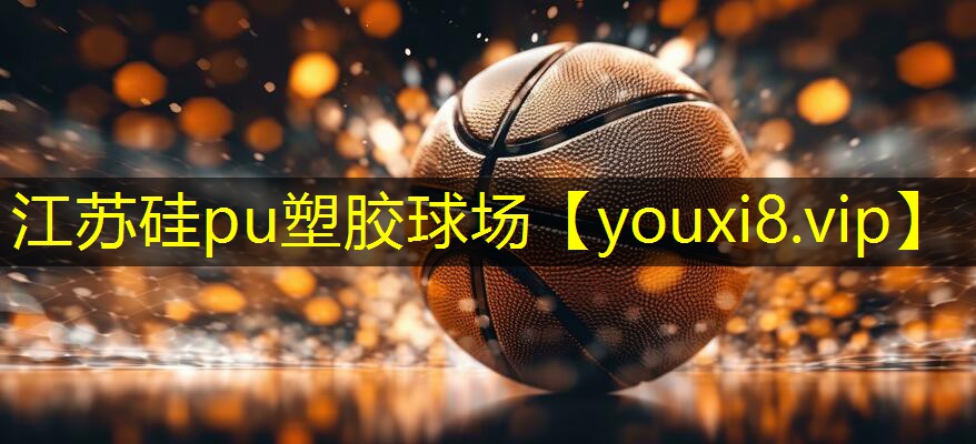 江苏硅pu塑胶球场 江苏硅pu塑胶球场